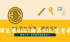 如何使用USDT购买BTC：完整