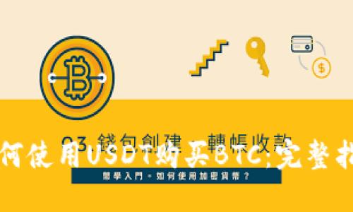 如何使用USDT购买BTC：完整指南