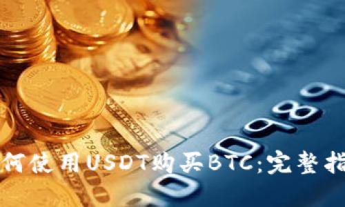 如何使用USDT购买BTC：完整指南