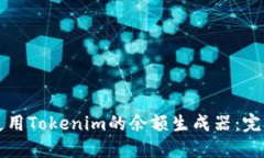 如何使用Tokenim的余额生成