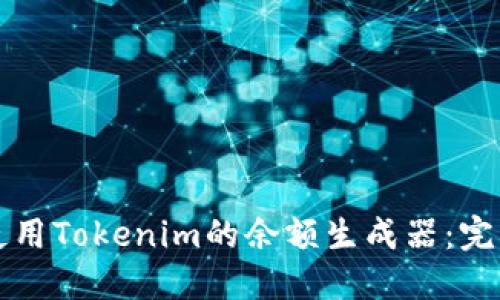 如何使用Tokenim的余额生成器：完整指南
