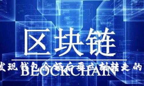 私钥安全：发现钱包余额后要立刻转走的理由与策略