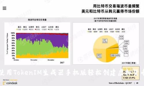 如何使用TokenIM生成器手机版轻松创建虚拟货币钱包