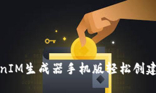 如何使用TokenIM生成器手机版轻松创建虚拟货币钱包