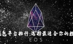 2023年虚拟币钱包平台排行