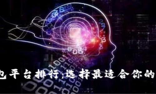 2023年虚拟币钱包平台排行：选择最适合你的数字资产保管方案