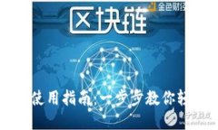 虚拟币数字钱包使用指南