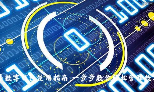 虚拟币数字钱包使用指南：一步步教你轻松管理数字资产