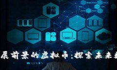 2023年最有发展前景的虚拟