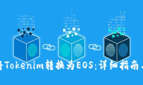 如何将Tokenim转换为EOS：详细指南与步骤
