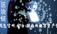 最新TP钱包官网：安全、便