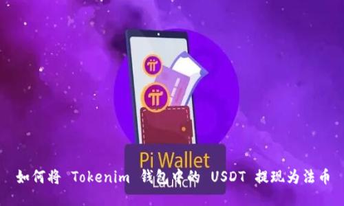 如何将 Tokenim 钱包中的 USDT 提现为法币