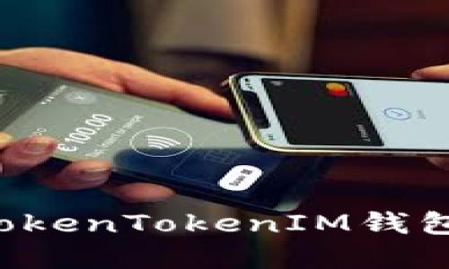 在哪里购买TokenTokenIM钱包：全方位指南