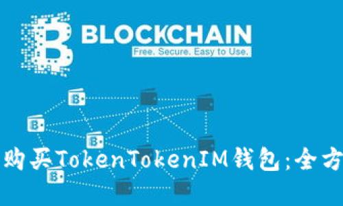 在哪里购买TokenTokenIM钱包：全方位指南