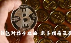 虚拟币钱包对接全攻略：