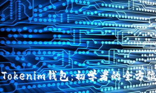 :
下载Tokenim钱包：初学者的全方位指南