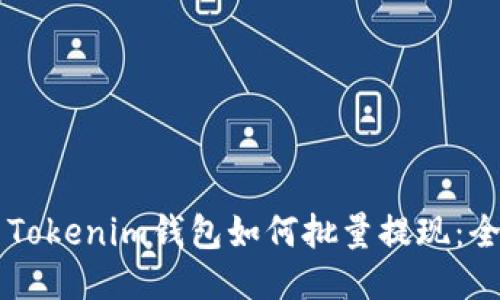 ### Tokenim钱包如何批量提现：全面指南