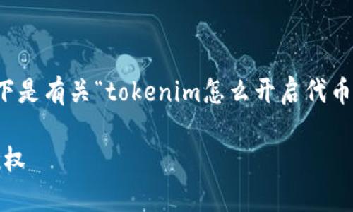 为了更好地满足您的需求，以下是有关“tokenim怎么开启代币授权”的文章结构和内容安排。

如何在Tokenim上开启代币授权