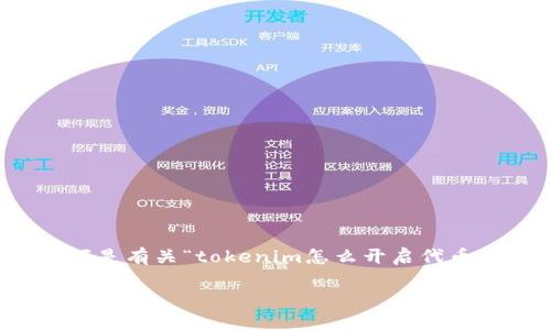 为了更好地满足您的需求，以下是有关“tokenim怎么开启代币授权”的文章结构和内容安排。

如何在Tokenim上开启代币授权