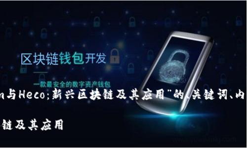 好的，下面是围绕“Tokenim与Heco：新兴区块链及其应用”的、关键词、内容大纲和相关问题的设计。

Tokenim与Heco：新兴区块链及其应用