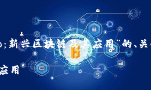 好的，下面是围绕“Tokenim与Heco：新兴区块链及其应用”的、关键词、内容大纲和相关问题的设计。

Tokenim与Heco：新兴区块链及其应用