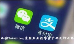 西安Tokenim：重塑未来数字