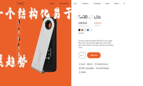 关于“TokenTokenIM钱包的用户数量”，可以介绍一个结构化易于理解的内容大纲。以下是详细的、关键词、大纲内容以及相关问题。


TokenTokenIM钱包用户数量分析：市场现状与发展趋势