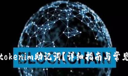 如何找回tokenim助记词？详细指南与常见问题解答