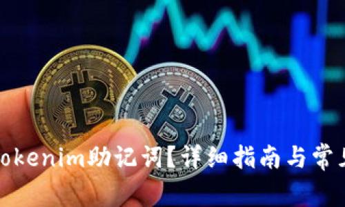 如何找回tokenim助记词？详细指南与常见问题解答