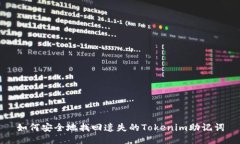 如何安全地找回遗失的T