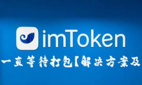 Tokenim转账一直等待打包？解决方案及常见问题解析