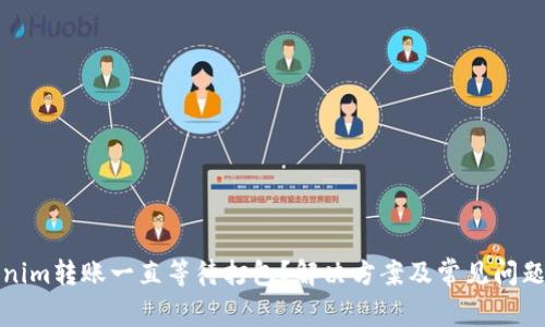 Tokenim转账一直等待打包？解决方案及常见问题解析