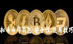 全面解析虚拟币币印钱包
