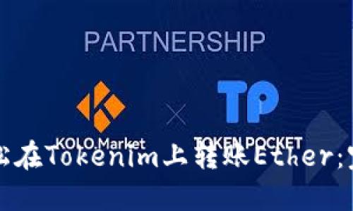 如何轻松在Tokenim上转账Ether：完整指南