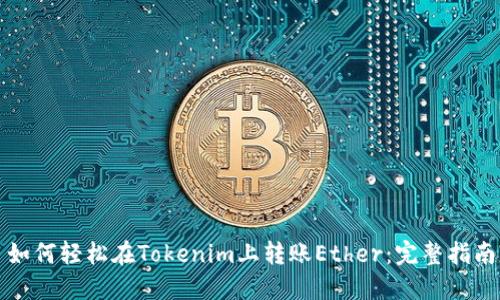 如何轻松在Tokenim上转账Ether：完整指南