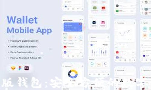 
Tokenim国际版钱包：安全方便的数字资产管理方案