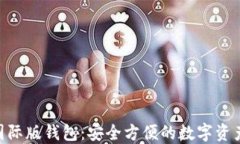 Tokenim国际版钱包：安全方