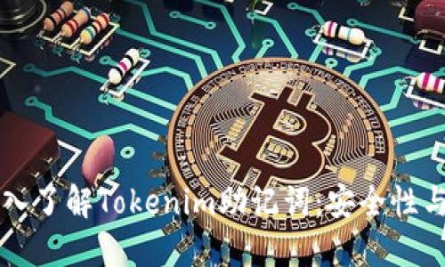 ### 深入了解Tokenim助记词：安全性与使用指南
