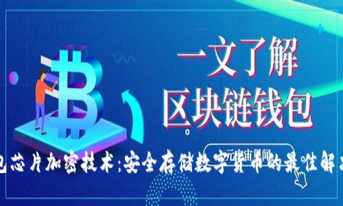 冷钱包芯片加密技术：安全存储数字货币的最佳解决方案