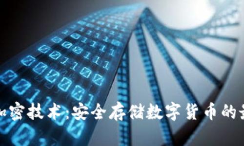 冷钱包芯片加密技术：安全存储数字货币的最佳解决方案