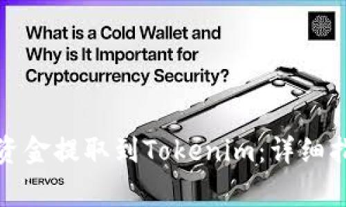 如何将云币网资金提取到Tokenim：详细指南与注意事项