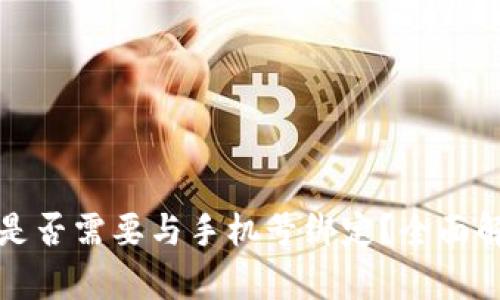 数字货币帐号是否需要与手机号绑定？全面解析与安全考量