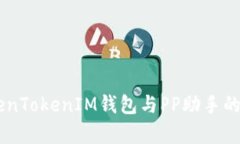 了解TokenTokenIM钱包与PP助手