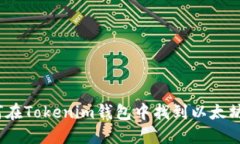  如何在Tokenim钱包中找到以