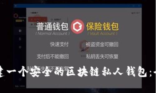 如何创建一个安全的区块链私人钱包：全面指南