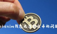 如何解决Tokenim钱包无法转