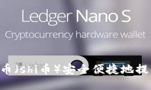 如何将平台币（shi币）安全便捷地提到Tokenim？