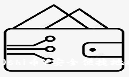 如何将平台币（shi币）安全便捷地提到Tokenim？