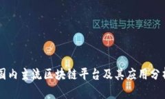 国内主流区块链平台及其