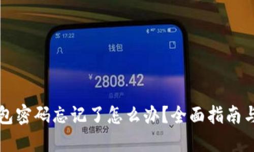 区块链钱包密码忘记了怎么办？全面指南与解决方案